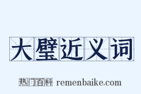 大璧近义词是什么意思的图片